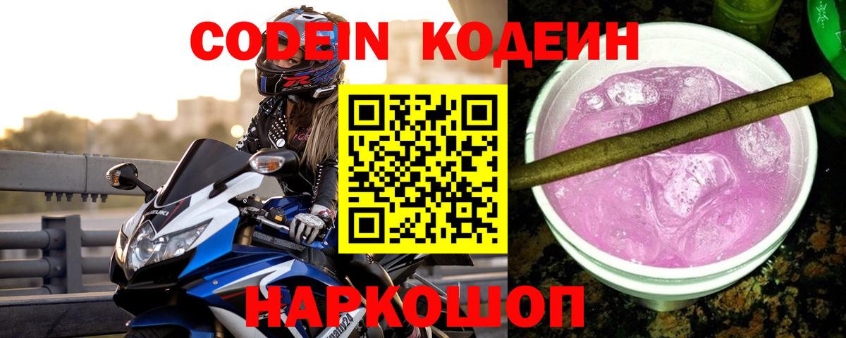 Codein Purple Drank  Вход с VPN  Касимов  Codein Purple Drank 